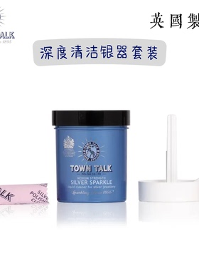 Town Talk银器深度清洁套装