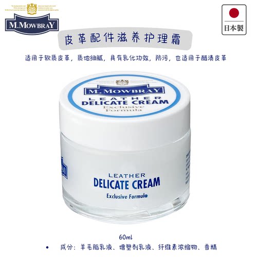 M.Mowbray日本进口皮革护理霜60ml真皮保养滋润防污