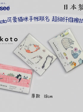 日本猫咪手帐Nekoto限定 可爱猫咪眼镜擦拭布  日本东丽Torayse