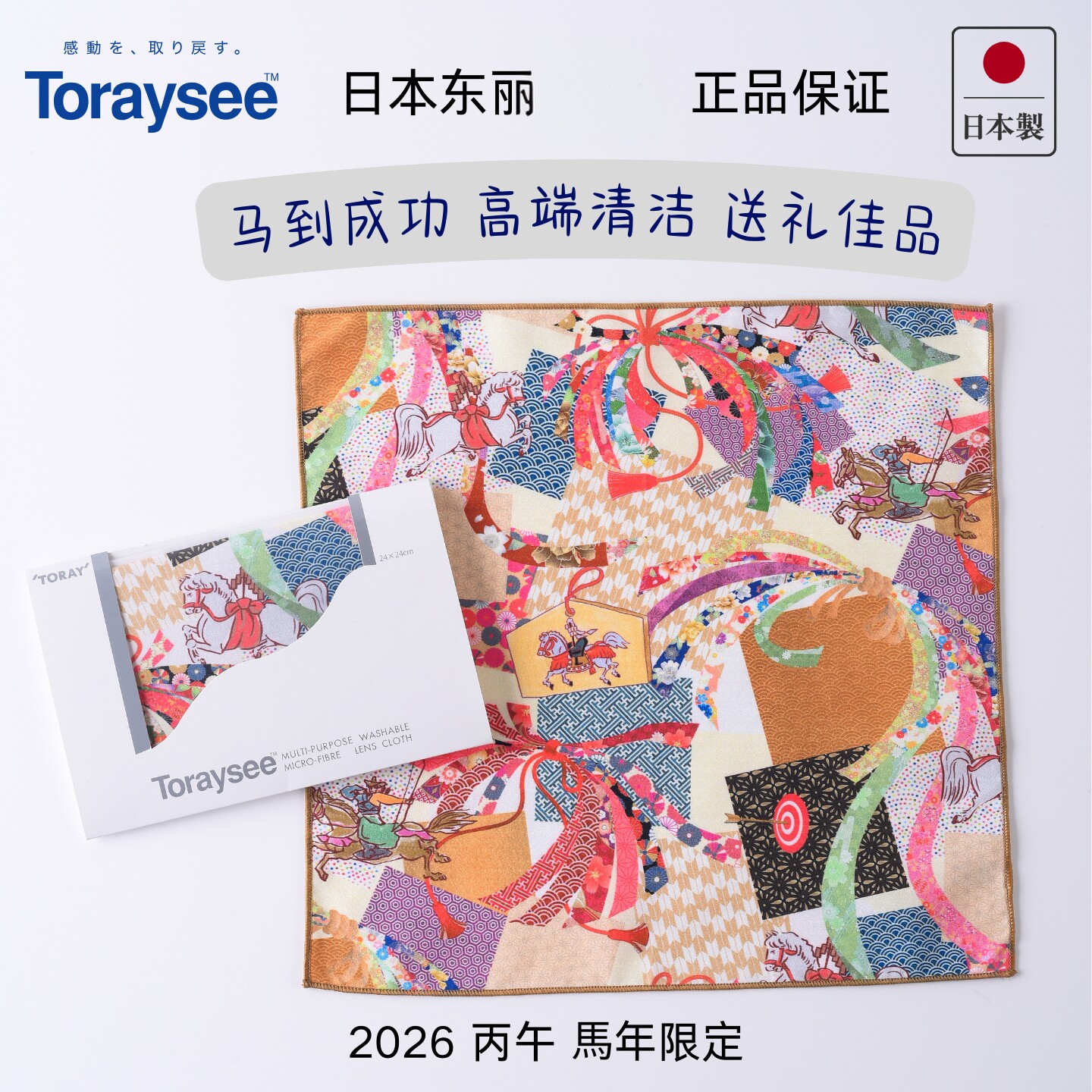 马年新年限定 日本东丽眼镜布Toraysee 日式风格祈愿圆满吉祥神马