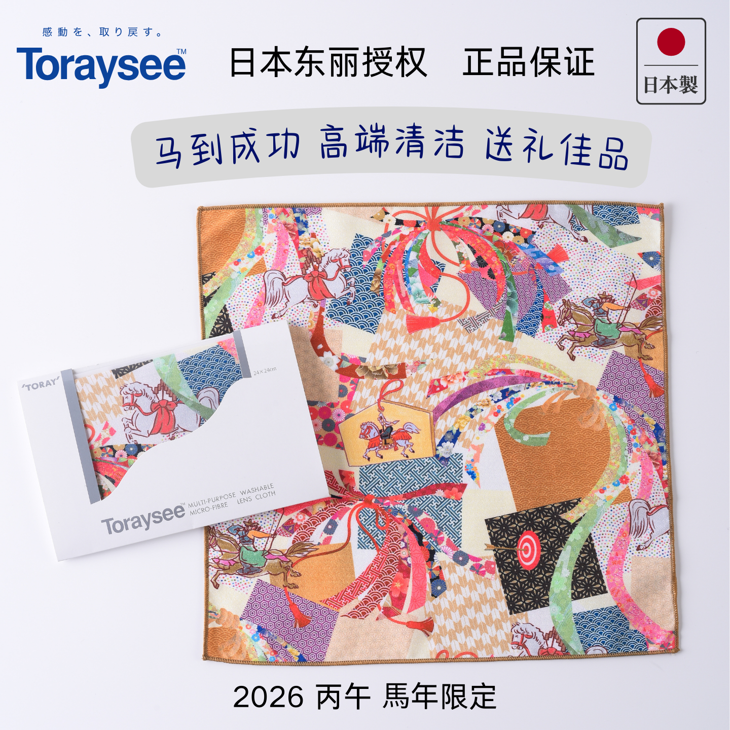 马年新年限定 日本东丽眼镜布Toraysee 日式风格祈愿圆满吉祥神马,ZIPPO/瑞士军刀/眼镜,镜布,淘宝优惠券,粉丝福利购,淘宝优惠卷