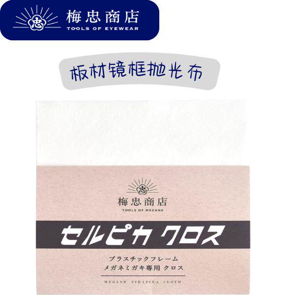 日本进口 梅忠商店 板材眼镜框架去除划痕日常护理保养抛光布