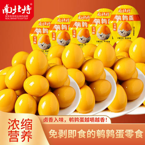 南北特鹌鹑蛋无壳一粒装五香风味独立包装小零食湖南特产卤蛋零食