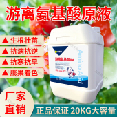 厂家直销游离氨基酸原液20公斤大包装 高纯度农用水溶肥通用叶面肥