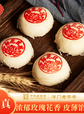 天津桂顺斋 玫瑰鲜花饼 传统白皮特产中华老字号糕点零食400g