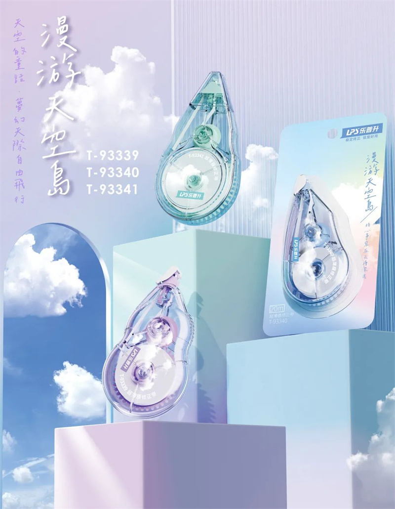 新款修正带乐普升漫游天空岛云朵渐变色学生用改正带实惠可爱简约