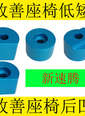 大众新速腾汽车座椅改装副驾驶