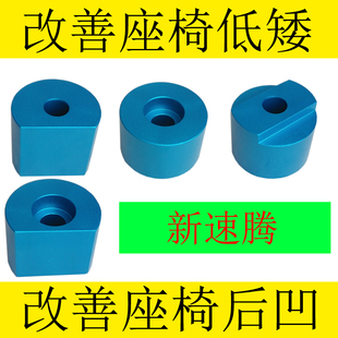 大众新速腾 迈腾 汽车座椅改装 主副驾驶座椅 增高加高垫块 升高