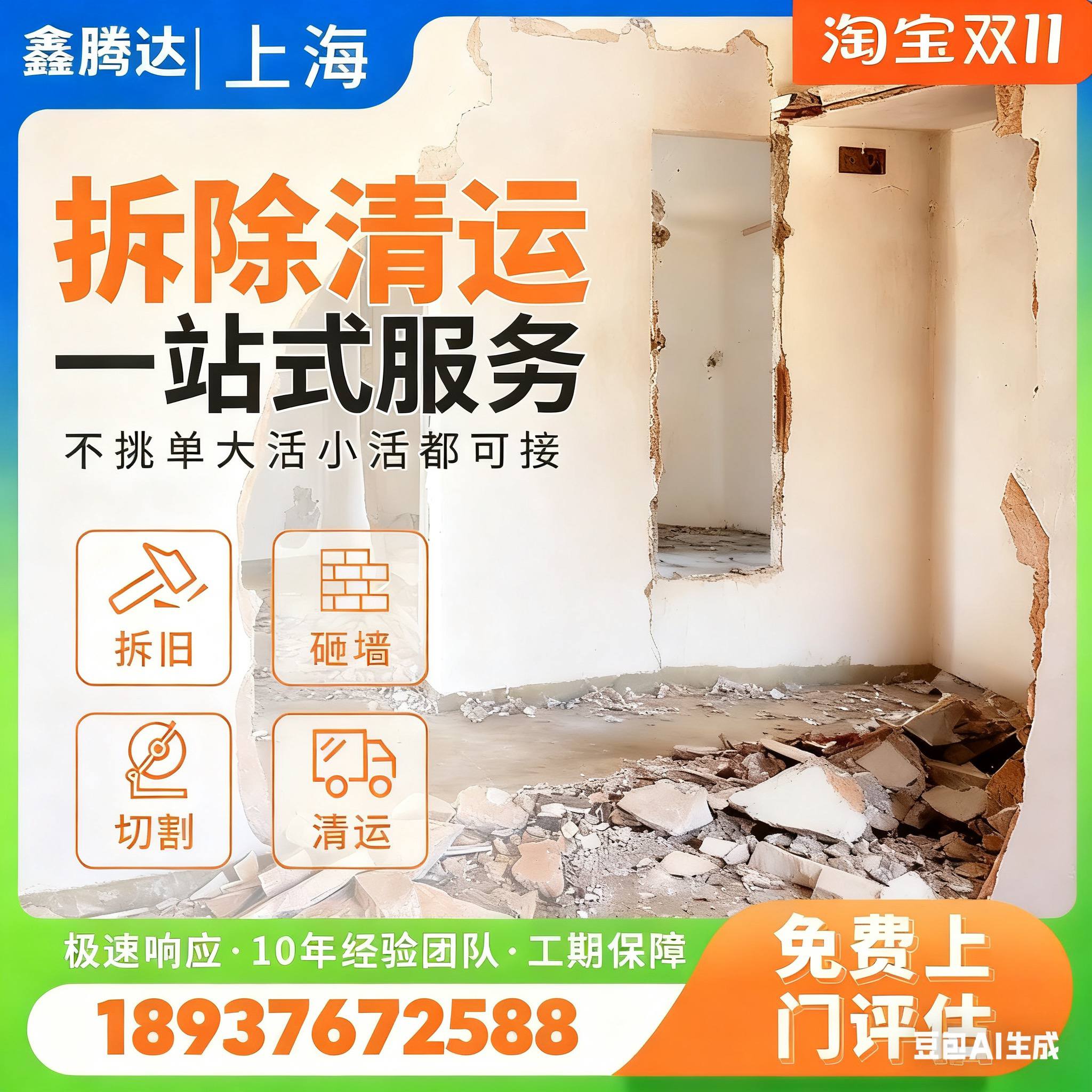 上海专业拆除拆墙敲墙砸打墙拆旧家具地板墙柜子瓷砖建筑垃圾清运