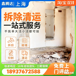 上海专业拆除拆墙敲墙砸打墙拆旧家具地板墙柜子瓷砖建筑垃圾清运