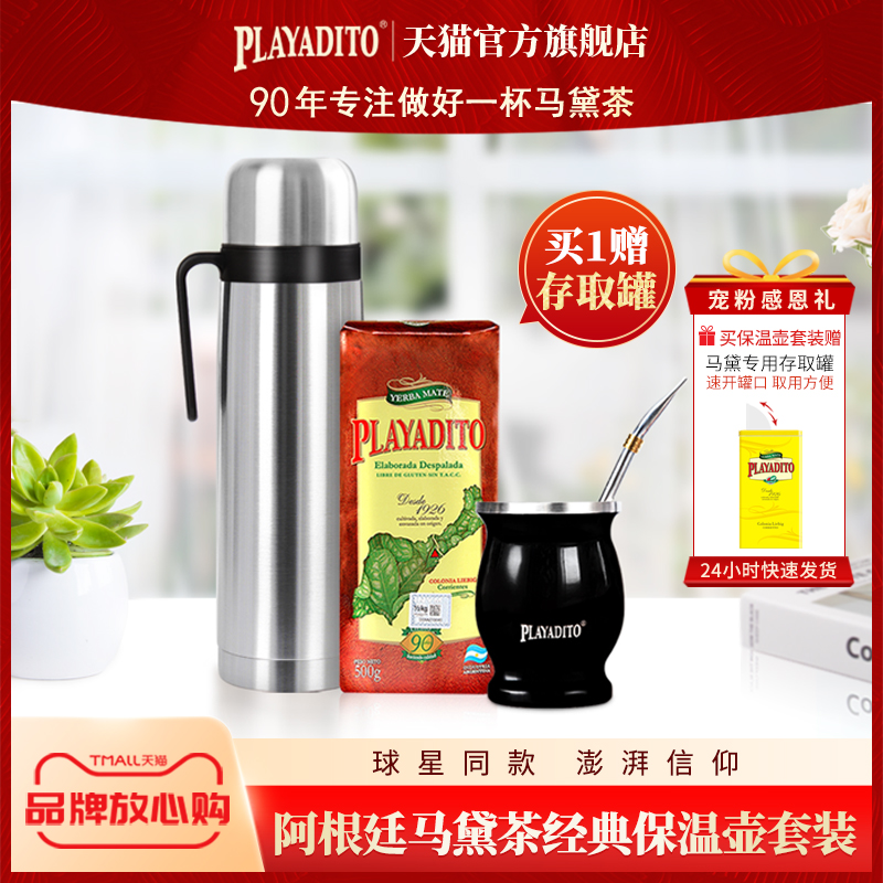 帕拉蒂托马黛茶经典保温壶套装