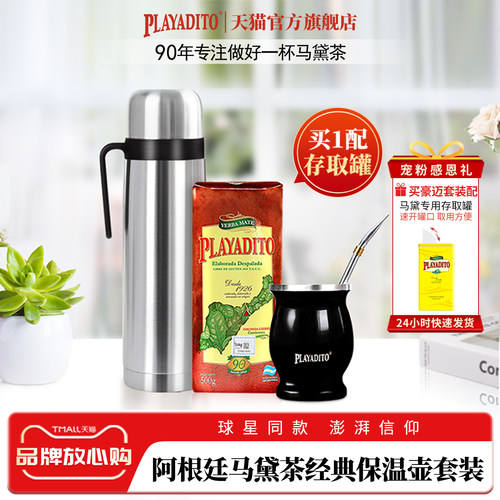 帕拉蒂托马黛茶经典保温壶套装