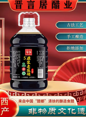 山西原浆老陈醋饺子醋5度老陈醋2.5L固态发酵国标GB/T18187调味品