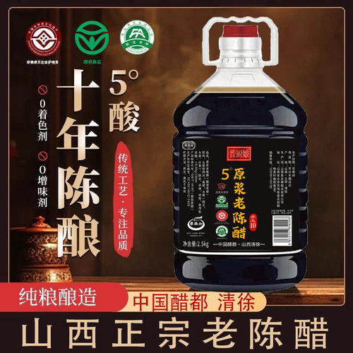 山西原浆老陈醋清徐5度2.5L固态发酵国标正品无糖手工醋纯粮食醋