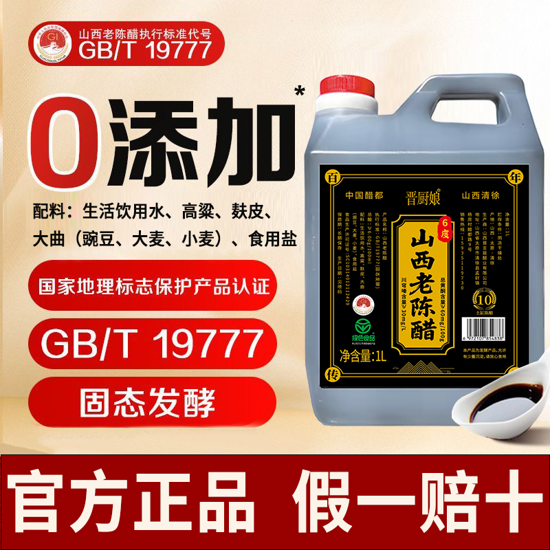 山西老陈醋GB/T19777山西正宗老陈醋纯梁酿造醋家用食用0添加2斤