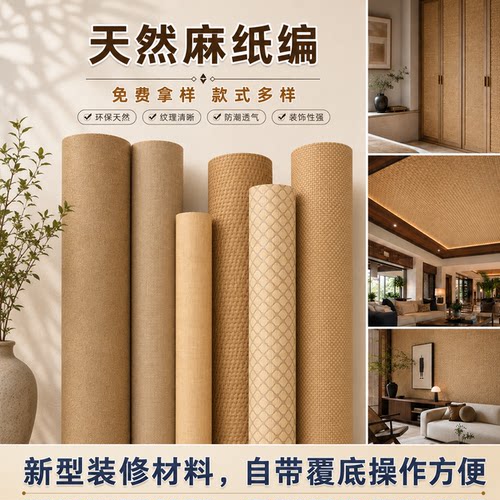 天然麻纸编无纺布墙纸可带背胶