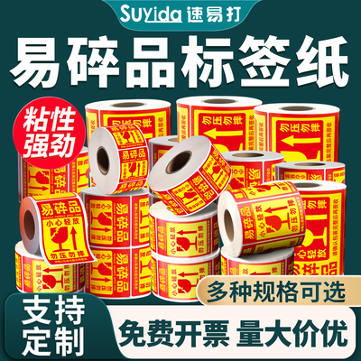 速易打易碎品不干胶标签纸