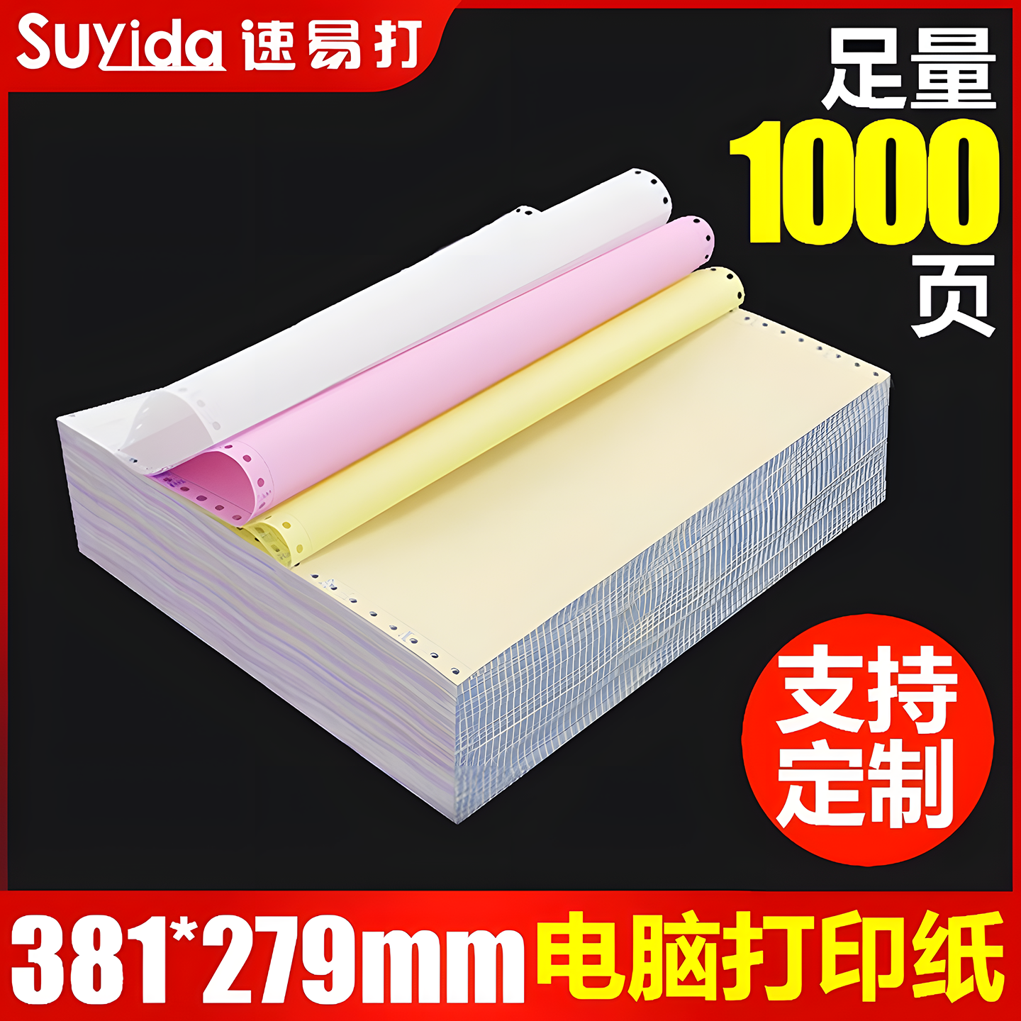 速易打381mm医院药店流水打印纸