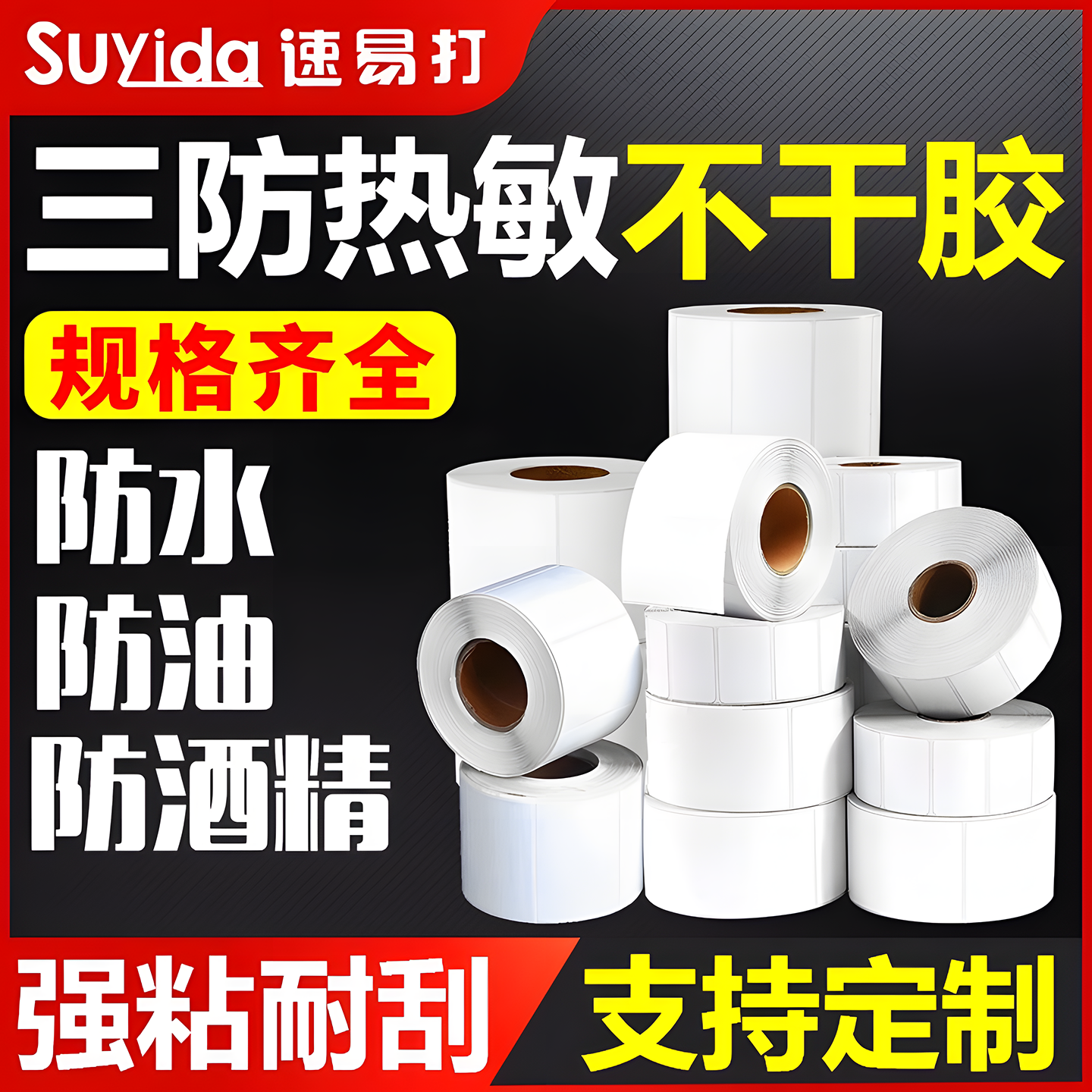 速易打三防热敏不干胶可印刷定制