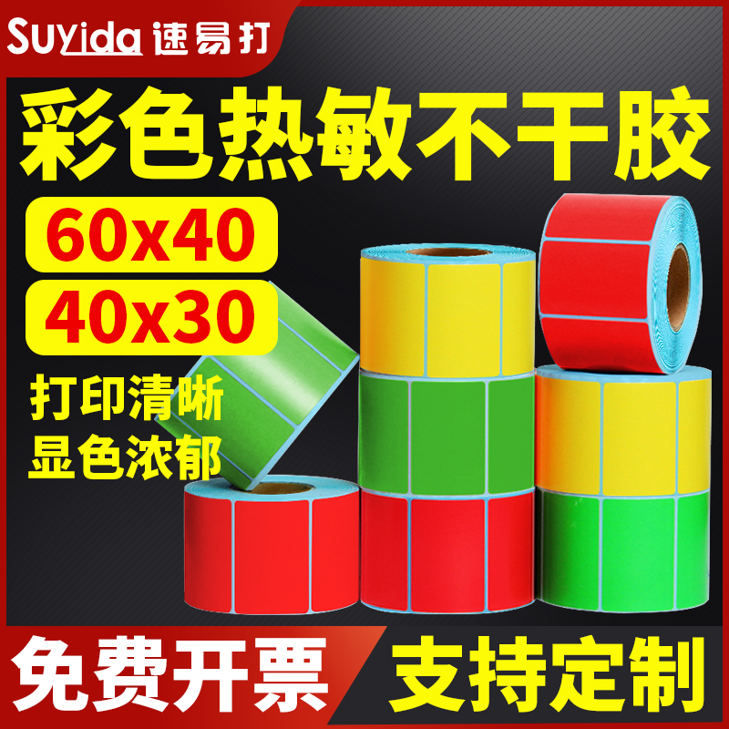 速易打彩色热敏标签纸60x40x30mm