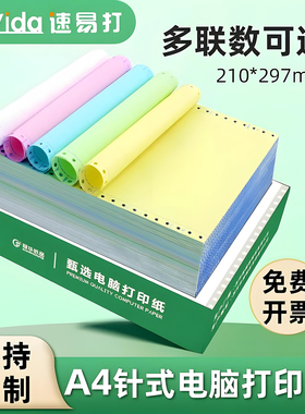 速易打a4针式打印纸A4针式电脑打印纸210*297mm三联出库单二联一联四联五联发货出库清单打印机专用纸可定做