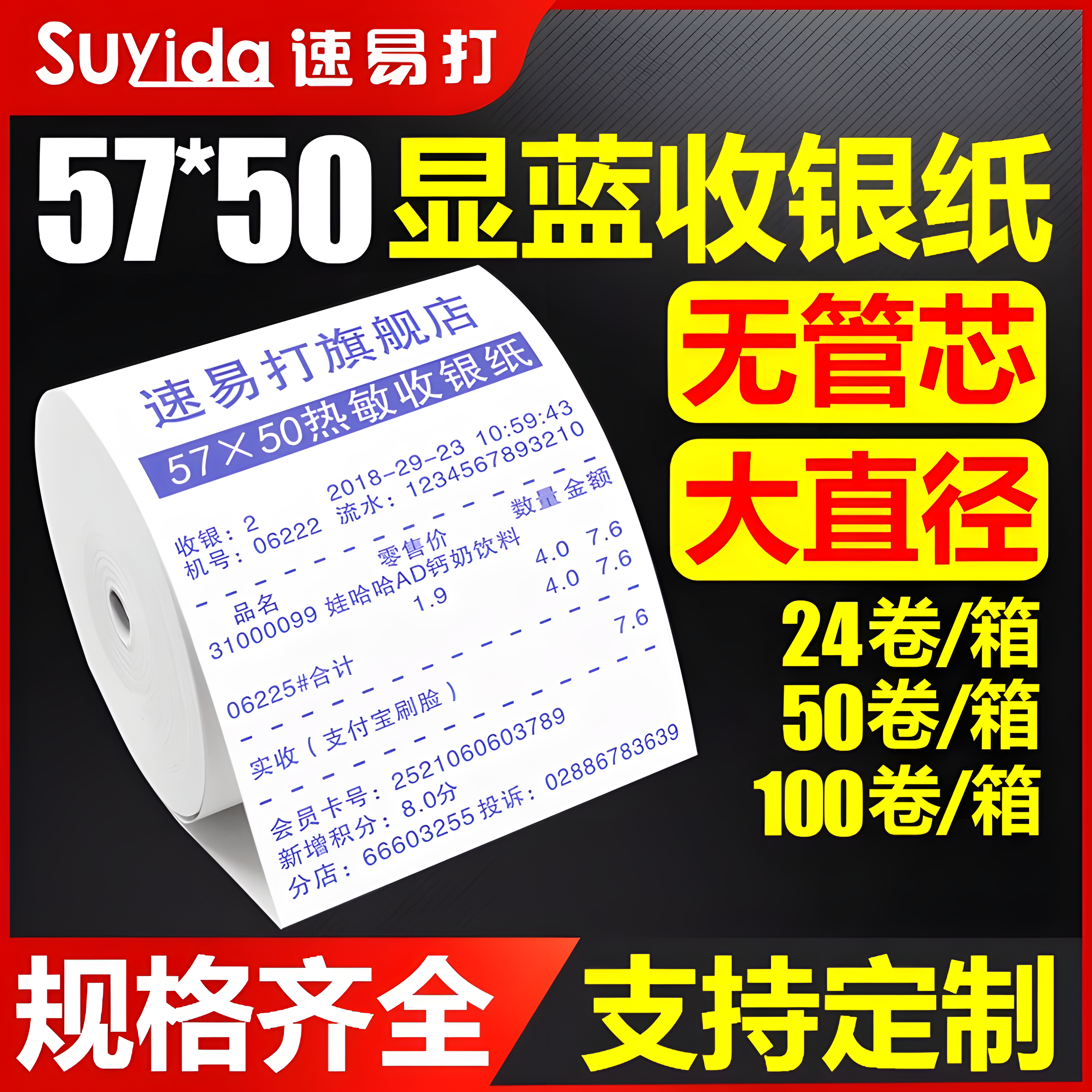 速易打57x50显蓝热敏卷式收银纸