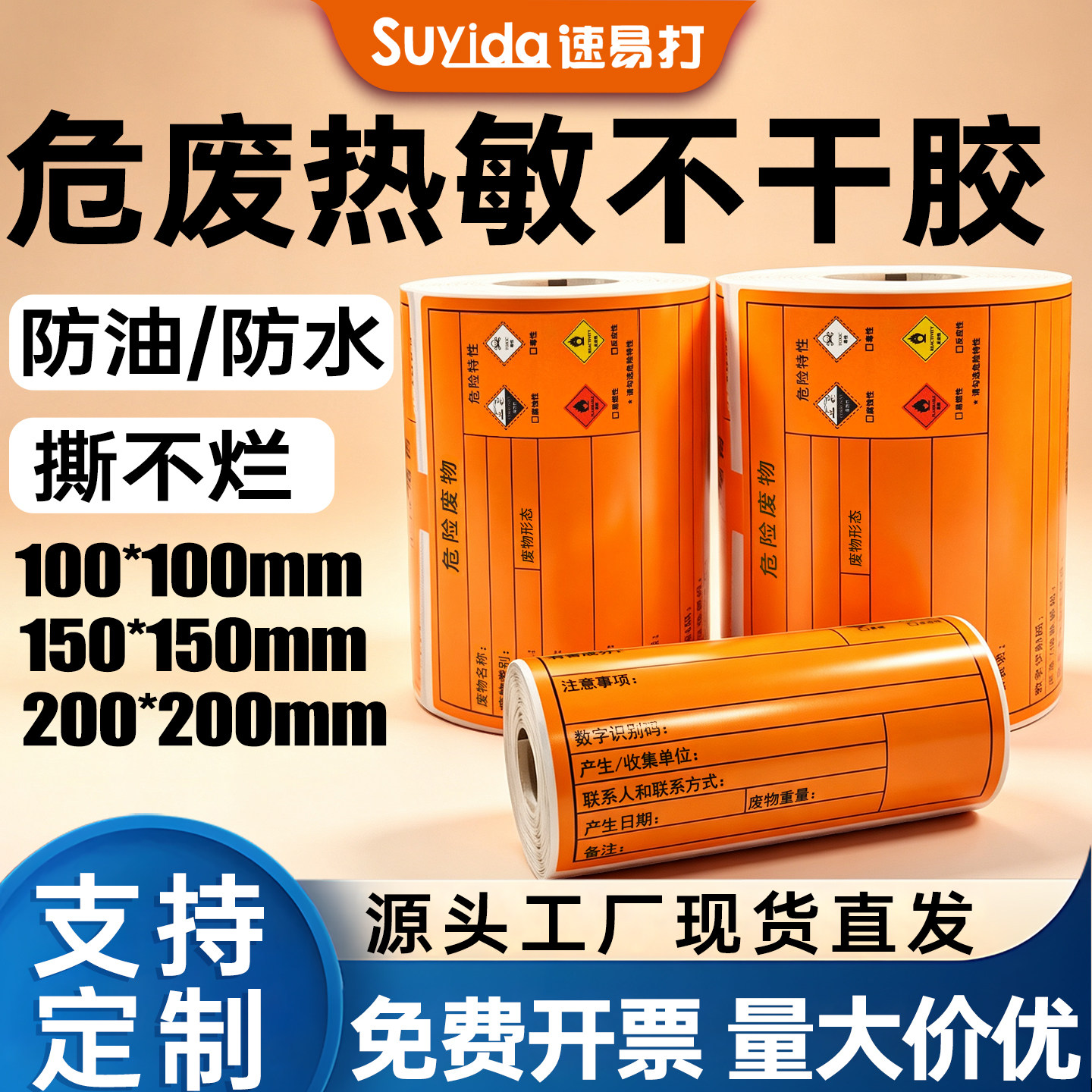 速易打危废贴纸100x100mm热敏合成纸200x200mm防水撕不破化工废物危险易燃易爆有毒警示不干胶标签可定制印刷