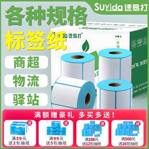 速易打三防热敏打印纸60x40x30mm 20 50 60 70  80 90 100x100x150mm热敏标签纸不干胶快递物流专用可定制