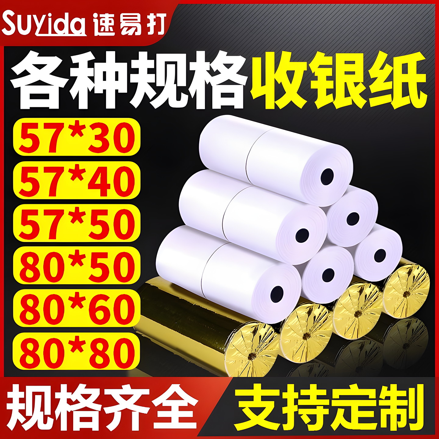 热敏打印纸57x50收银纸