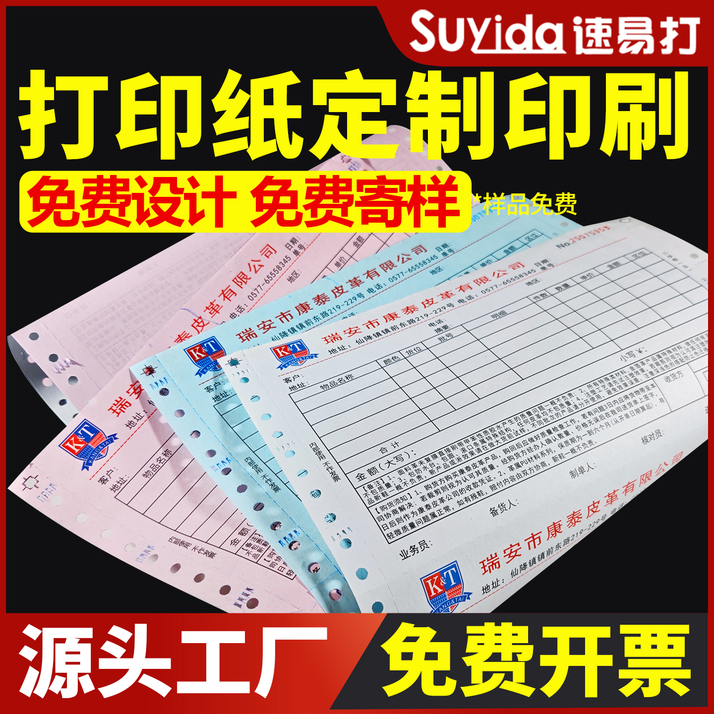 速易打电脑针式打印纸印刷定制