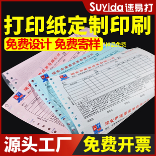 速易打定做定制电脑针式 打印纸一联二联三联四联五联二等三等分空白出库单发货入库单流水发票凭证单可印刷