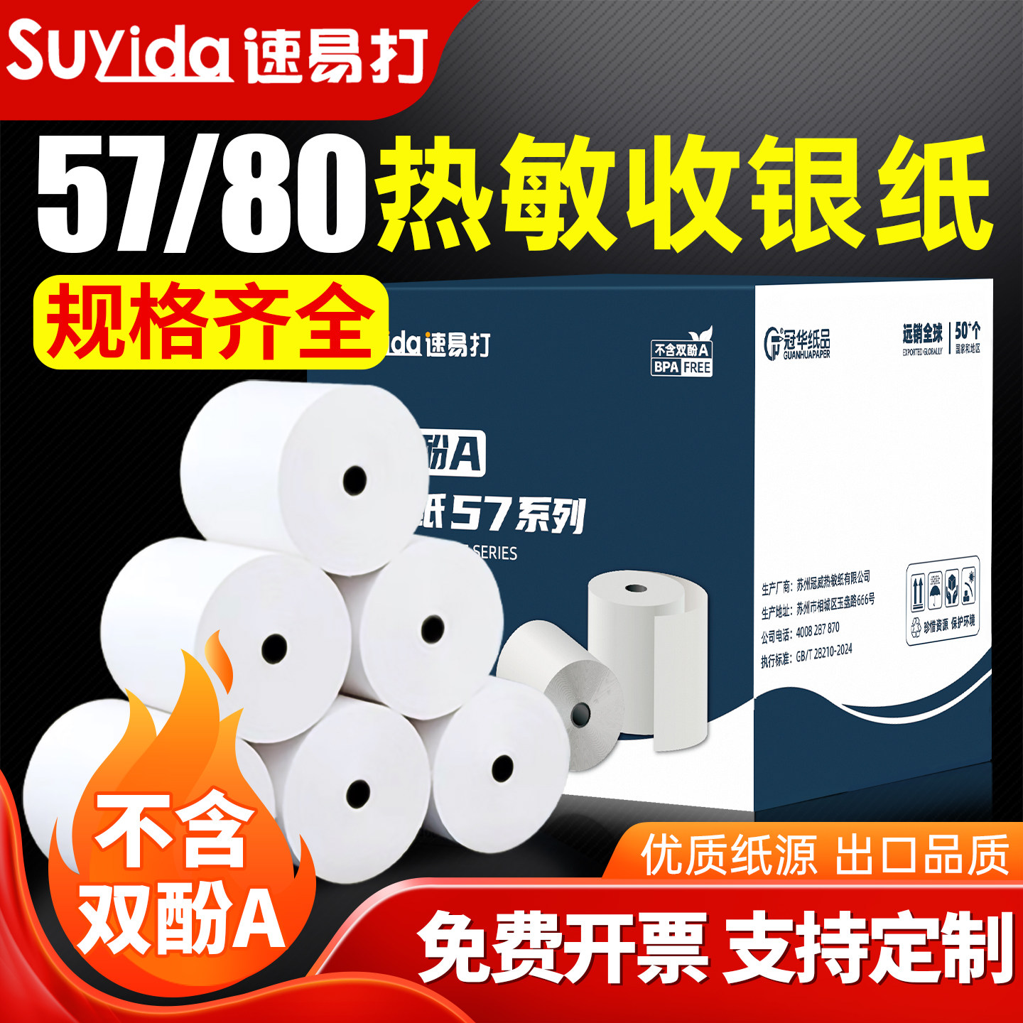 速易打无双酚A热敏纸57x50mm打印纸BPA FREE收银纸小票纸超市外卖前台酒店小票纸可印刷定制
