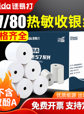 速易打无双酚A热敏纸57x50mm打印纸BPA FREE收银纸小票纸超市外卖前台酒店小票纸可印刷定制