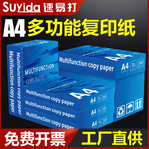 速易打A4复印纸草稿纸办公用纸