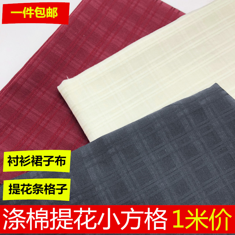 涤棉小方格提花面料夏季古装汉服布料时装连衣裙衬衫布手工diy布