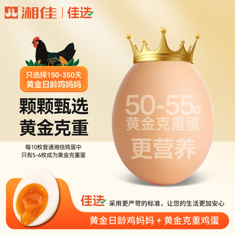 湘佳富硒可生食鸡蛋无菌蛋30/50枚礼盒装送礼佳品