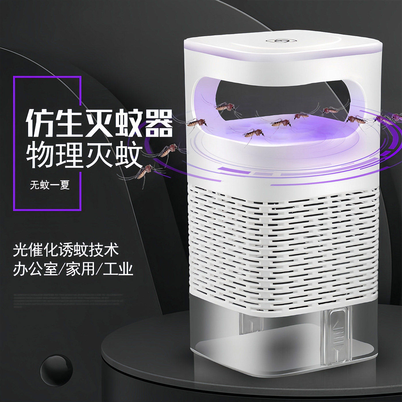 灭蚊灯强力紫光诱捕蚊器物理灭蚊