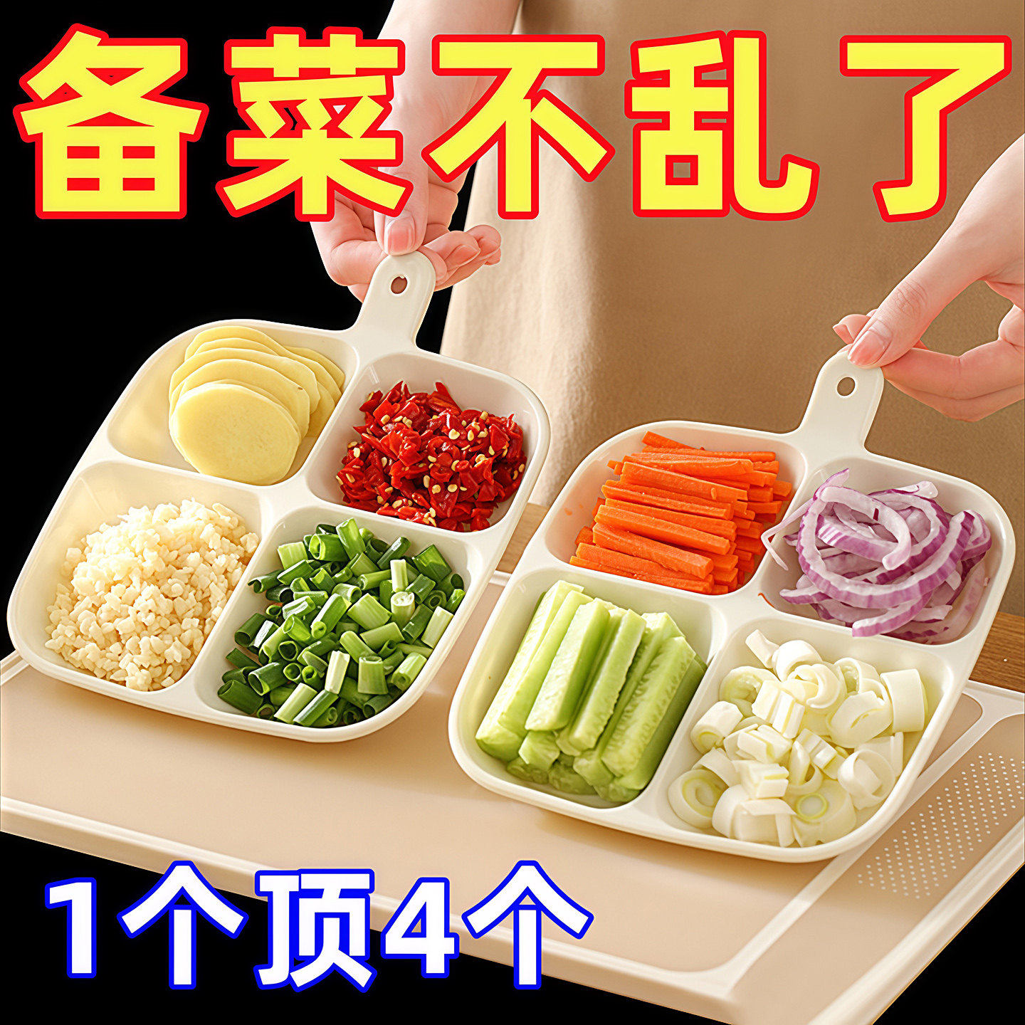 家用配菜餐盘分格火锅调料四分厨房多功能收纳大容量姜蒜分装备菜