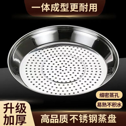 炒锅专用蒸盘不锈钢加厚耐高温易清洗蒸孔密集多功能隔水蒸格