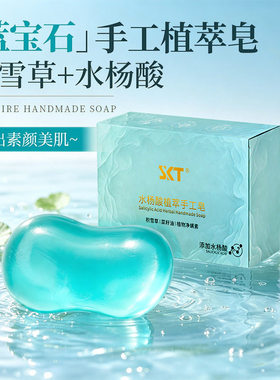 水杨酸植萃手工皂控油蓝宝石透明