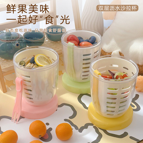 高颜值可沥水果杯便携式沙拉杯