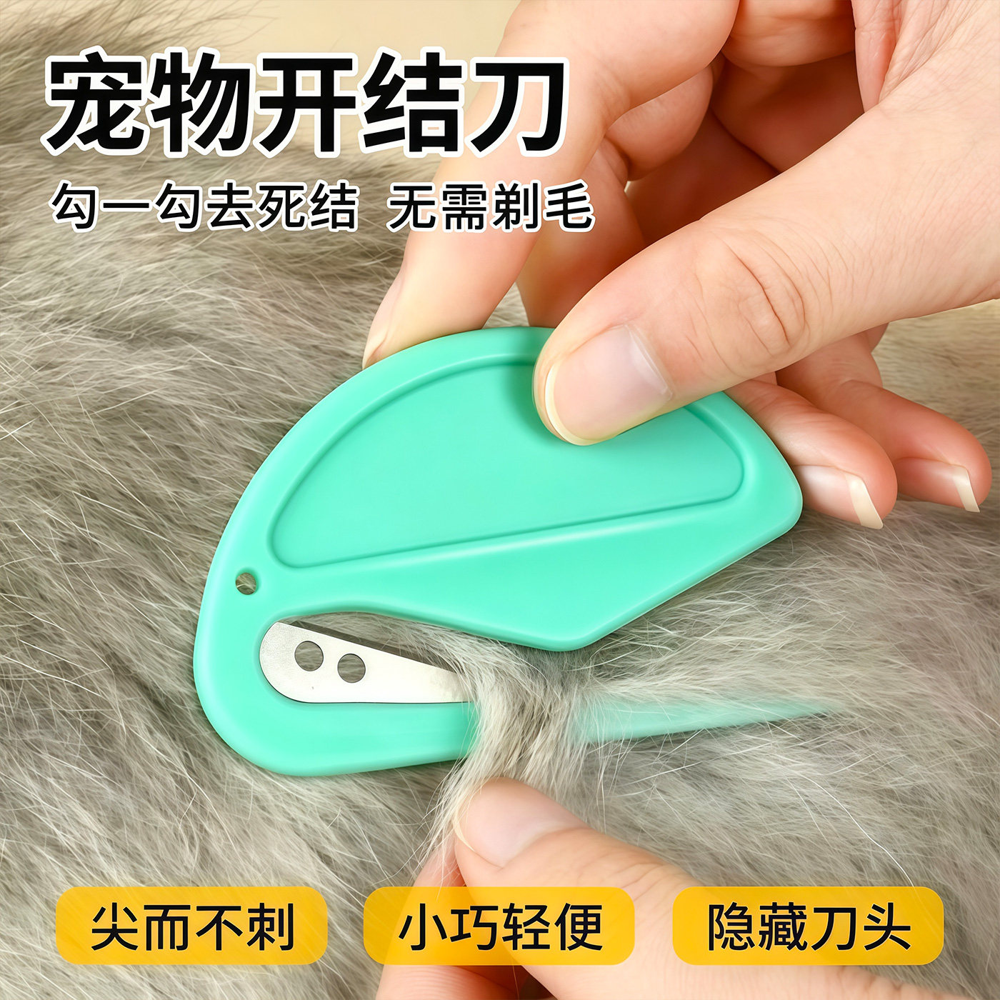 猫狗开结刀梳修毛神器