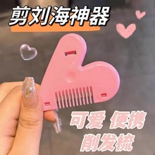 爱心削发梳子女孩家用理发打薄器成人儿童神器刘海自己剪工具刀