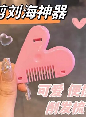 爱心削发梳子女孩家用理发打薄器成人儿童神器刘海自己剪工具刀