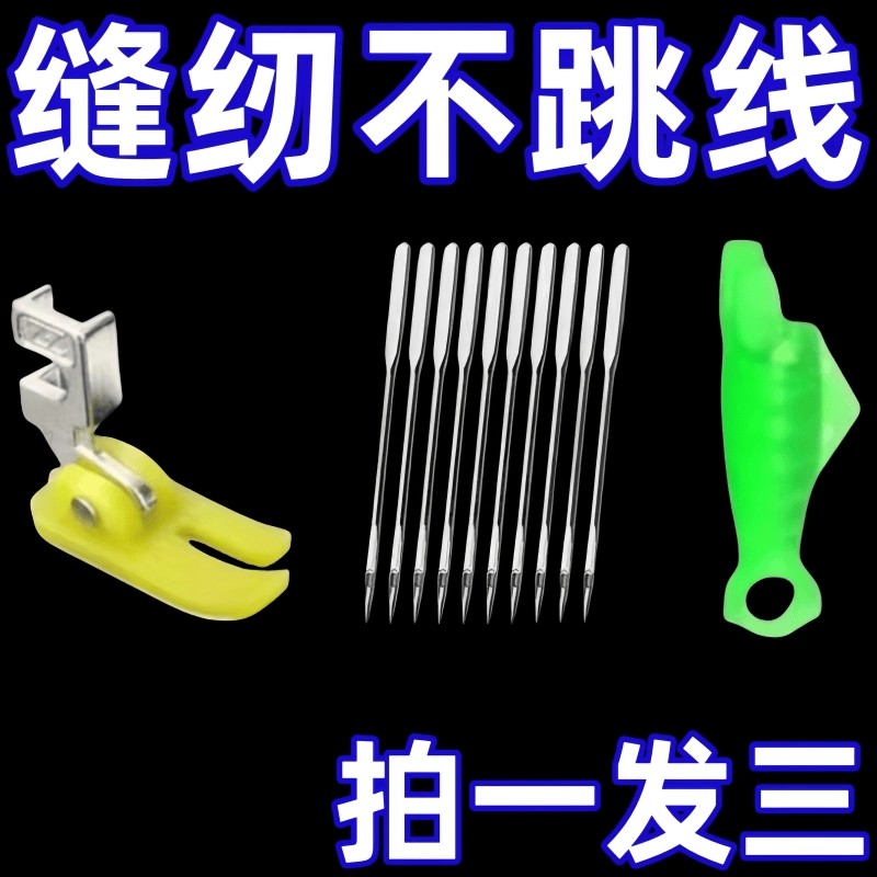 老式缝纫机14号防跳线机针+防跳线压脚赠两个穿针器