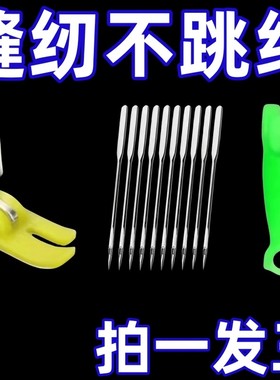 老式缝纫机14号防跳线机针+防跳线压脚赠两个穿针器