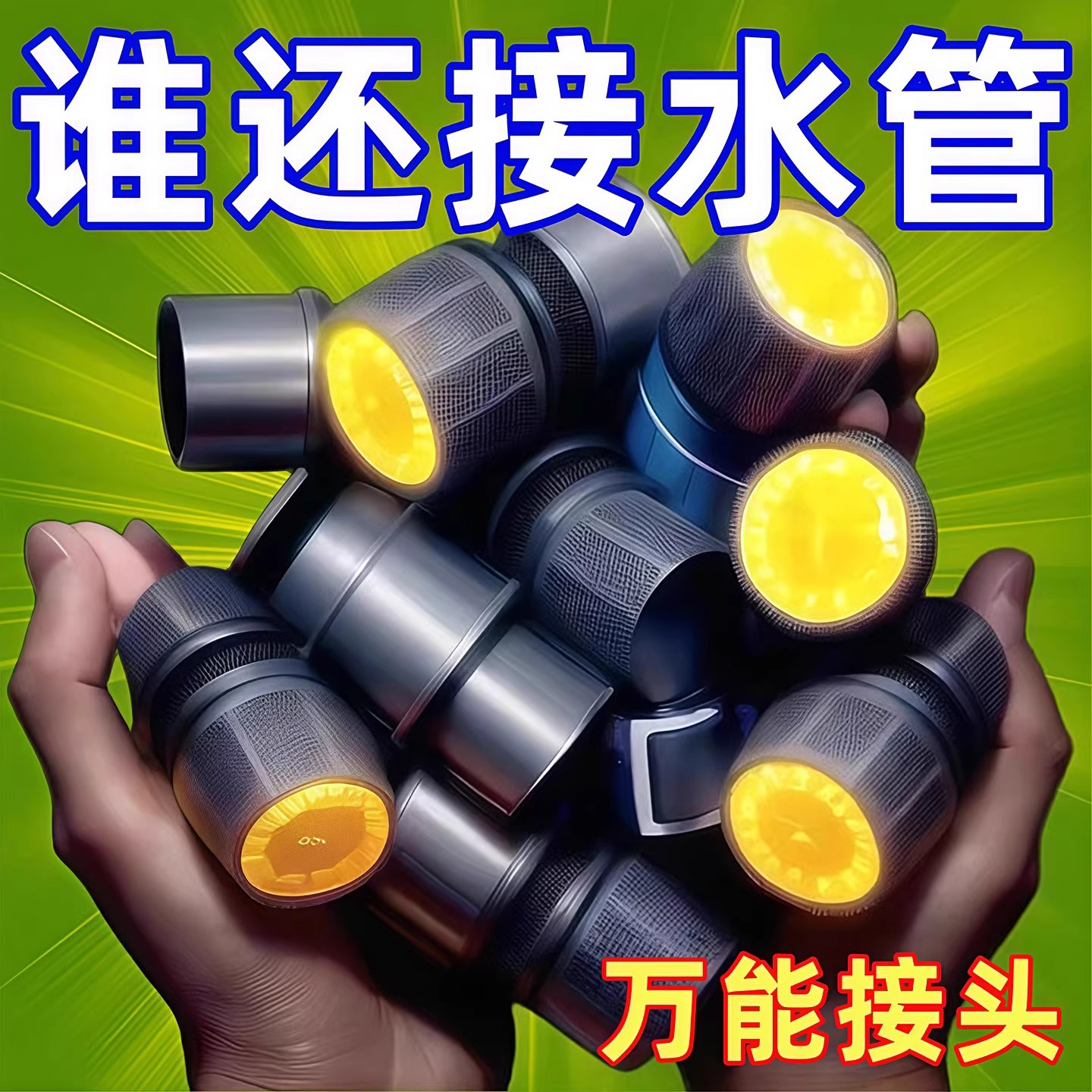 水龙头接头软管接硬管万能快速洗车水枪水管接头浇菜管转换快接头