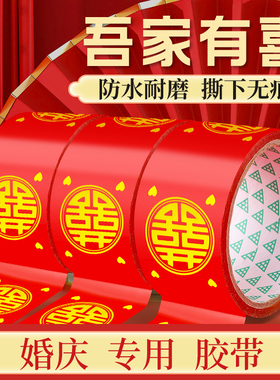 结婚喜字胶带婚礼主题红色双喜封箱口宽胶布喜庆装饰井盖胶地毯胶