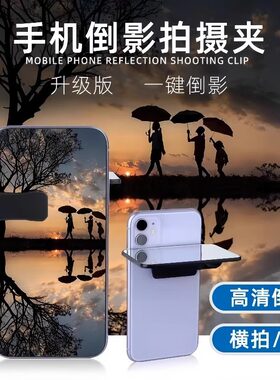 【网红同款】天空之镜拍照神器超清镜面倒影拍摄器手机专用拍摄夹