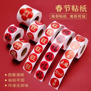 马年春节家用春联福字无痕贴红包封口贴喜庆贴对联不干胶标签贴纸